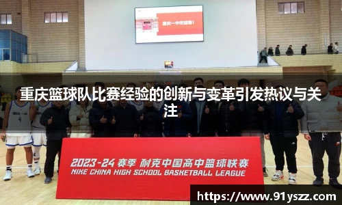 重庆篮球队比赛经验的创新与变革引发热议与关注