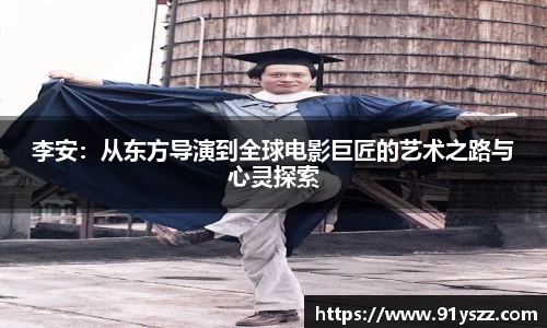 李安：从东方导演到全球电影巨匠的艺术之路与心灵探索