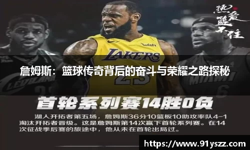 詹姆斯：篮球传奇背后的奋斗与荣耀之路探秘