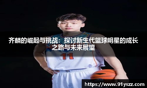 齐麟的崛起与挑战：探讨新生代篮球明星的成长之路与未来展望