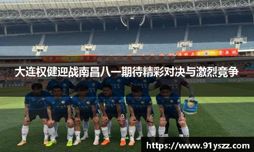 大连权健迎战南昌八一期待精彩对决与激烈竞争