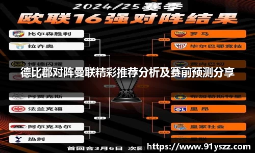 德比郡对阵曼联精彩推荐分析及赛前预测分享