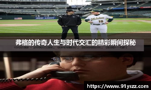 弗格的传奇人生与时代交汇的精彩瞬间探秘