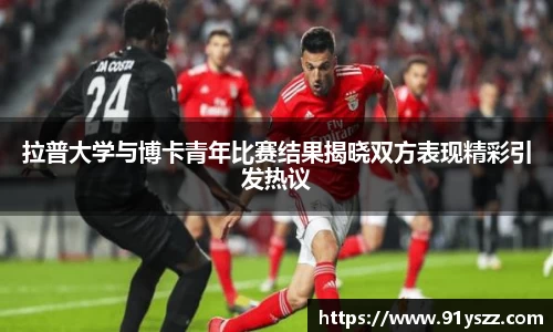 拉普大学与博卡青年比赛结果揭晓双方表现精彩引发热议