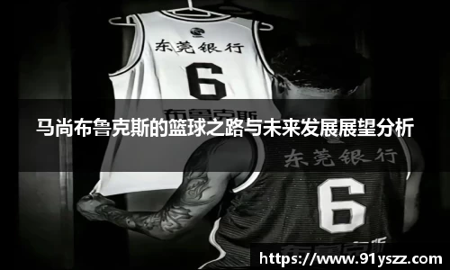 马尚布鲁克斯的篮球之路与未来发展展望分析