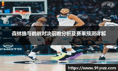 森林狼与鹈鹕对决前瞻分析及赛果预测详解