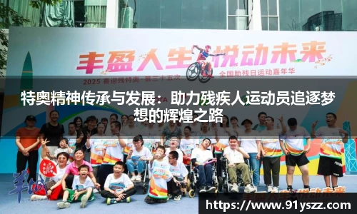 特奥精神传承与发展：助力残疾人运动员追逐梦想的辉煌之路