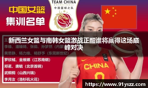 新西兰女篮与南韩女篮激战正酣谁将赢得这场巅峰对决