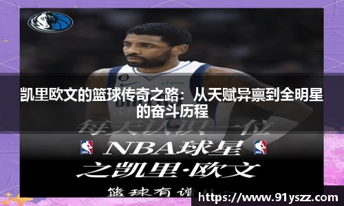 凯里欧文的篮球传奇之路：从天赋异禀到全明星的奋斗历程