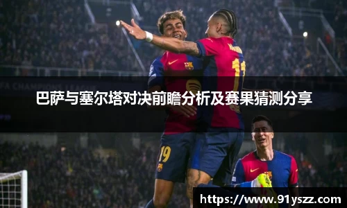 巴萨与塞尔塔对决前瞻分析及赛果猜测分享