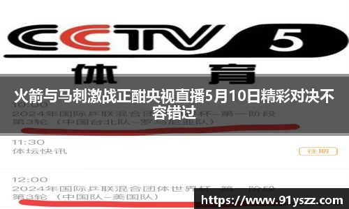 火箭与马刺激战正酣央视直播5月10日精彩对决不容错过