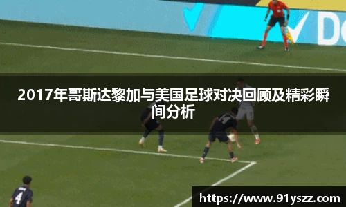 2017年哥斯达黎加与美国足球对决回顾及精彩瞬间分析