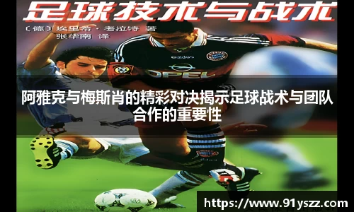 阿雅克与梅斯肖的精彩对决揭示足球战术与团队合作的重要性