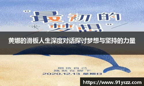 黄娜的滑板人生深度对话探讨梦想与坚持的力量