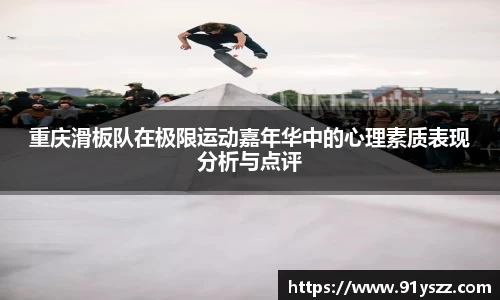 重庆滑板队在极限运动嘉年华中的心理素质表现分析与点评