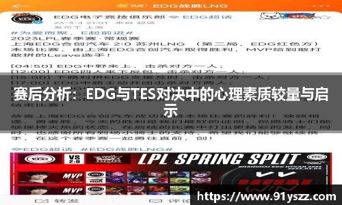 赛后分析：EDG与TES对决中的心理素质较量与启示