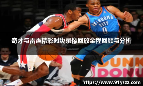奇才与雷霆精彩对决录像回放全程回顾与分析