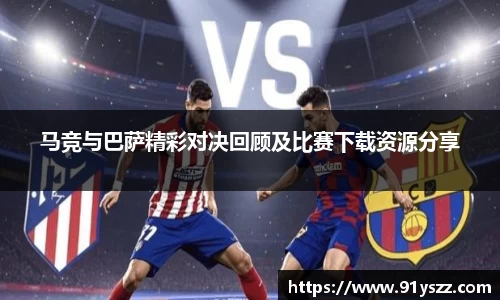 马竞与巴萨精彩对决回顾及比赛下载资源分享