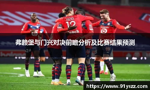 弗赖堡与门兴对决前瞻分析及比赛结果预测