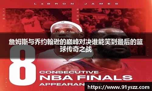 詹姆斯与乔约翰逊的巅峰对决谁能笑到最后的篮球传奇之战