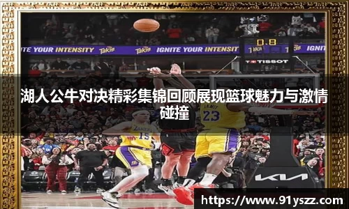 湖人公牛对决精彩集锦回顾展现篮球魅力与激情碰撞